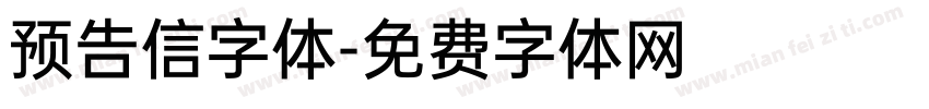 预告信字体字体转换