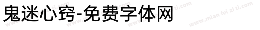鬼迷心窍字体转换