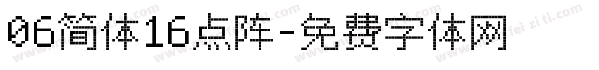 06简体16点阵字体转换