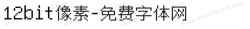 12bit像素字体转换