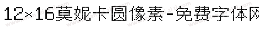 12×16莫妮卡圆像素字体转换