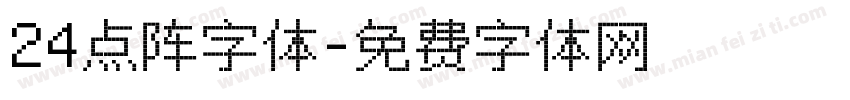 24点阵字体字体转换