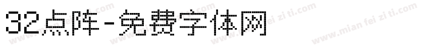32点阵字体转换