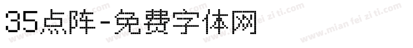 35点阵字体转换