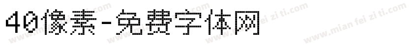 40像素字体转换