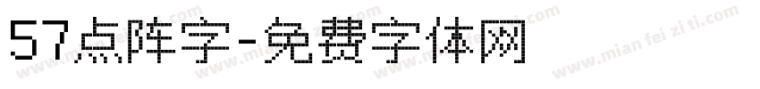 57点阵字字体转换