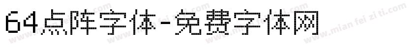 64点阵字体字体转换