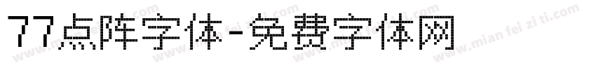 77点阵字体字体转换