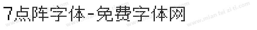 7点阵字体字体转换