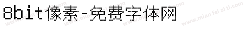 8bit像素字体转换