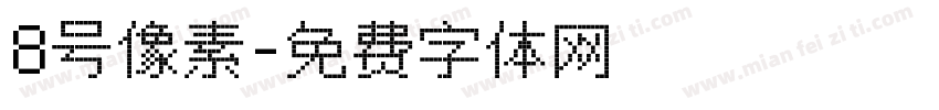 8号像素字体转换
