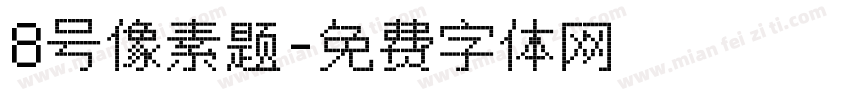 8号像素题字体转换