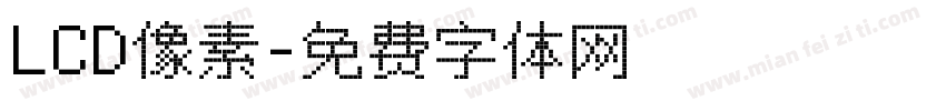 LCD像素字体转换