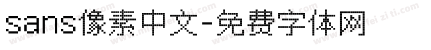 sans像素中文字体转换