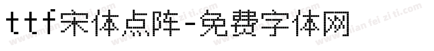 ttf宋体点阵字体转换