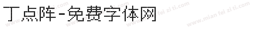丁点阵字体转换