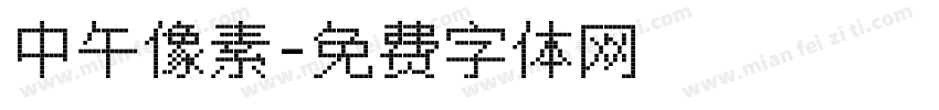 中午像素字体转换