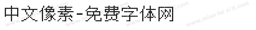 中文像素字体转换