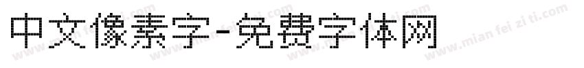 中文像素字字体转换