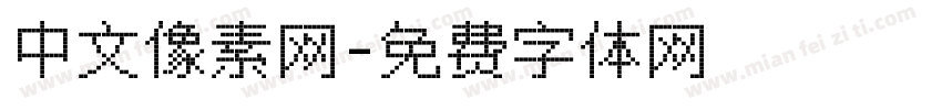中文像素网字体转换
