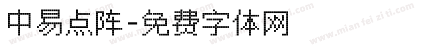 中易点阵字体转换
