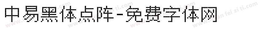 中易黑体点阵字体转换