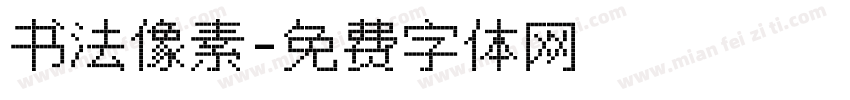 书法像素字体转换