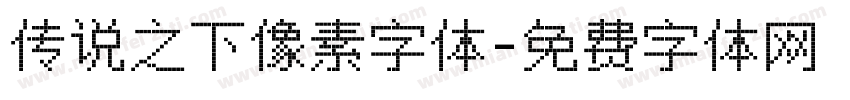 传说之下像素字体字体转换