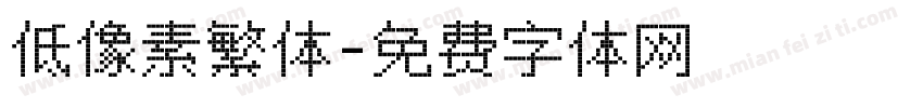 低像素繁体字体转换