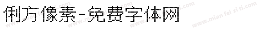 俐方像素字体转换