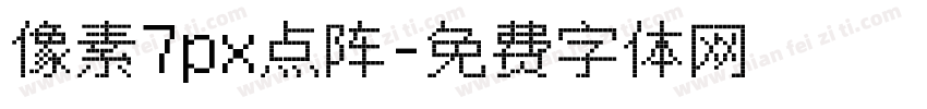 像素7px点阵字体转换