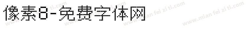 像素8字体转换