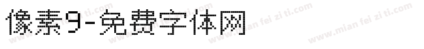 像素9字体转换