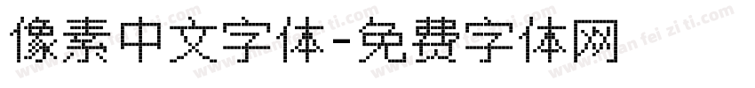 像素中文字体字体转换