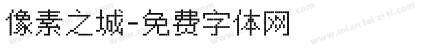 像素之城字体转换