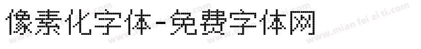 像素化字体字体转换