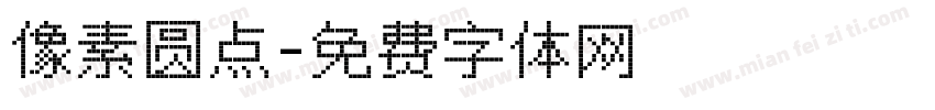 像素圆点字体转换