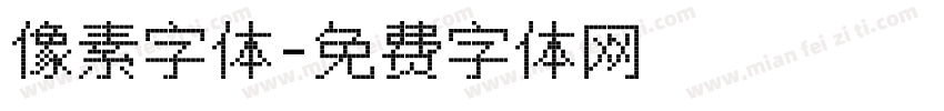 像素字体字体转换