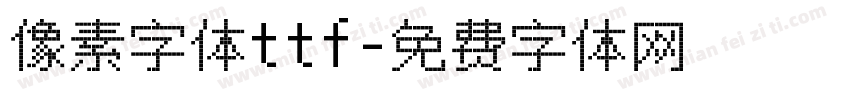 像素字体ttf字体转换