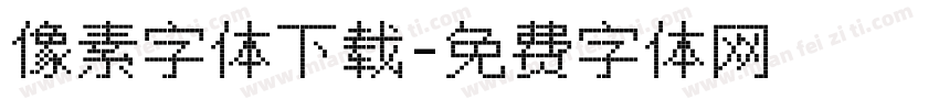 像素字体下载字体转换