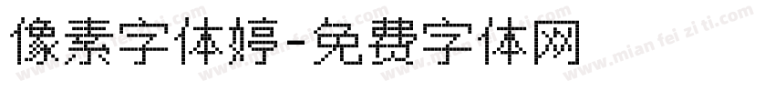 像素字体婷字体转换