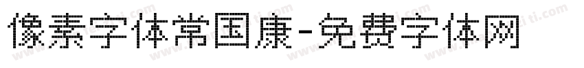 像素字体常国康字体转换
