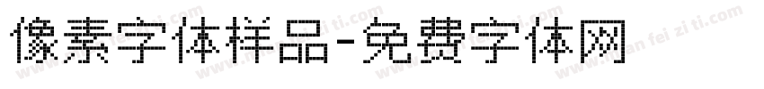 像素字体样品字体转换