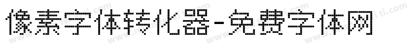 像素字体转化器字体转换
