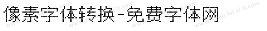 像素字体转换字体转换