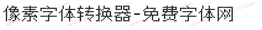像素字体转换器字体转换