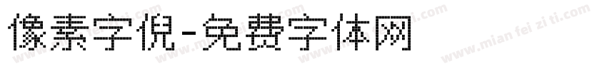 像素字倪字体转换