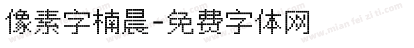 像素字楠晨字体转换