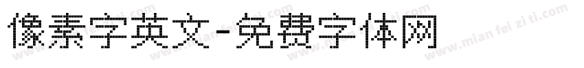 像素字英文字体转换