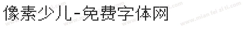 像素少儿字体转换